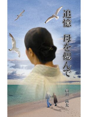 cover image of 追憶　母を偲んで